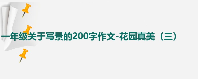 一年级关于写景的200字作文-花园真美(三)