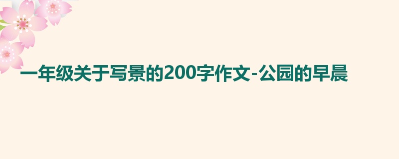 一年级关于写景的200字作文-公园的早晨