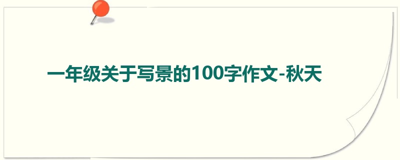 一年级关于写景的100字作文-秋天