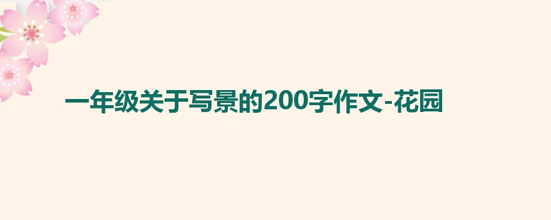 一年级关于写景的200字作文-花园