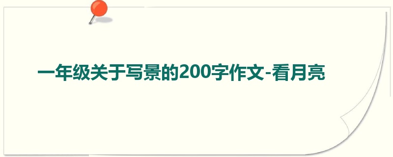 一年级关于写景的200字作文-看月亮