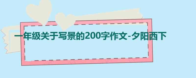 一年级关于写景的200字作文-夕阳西下