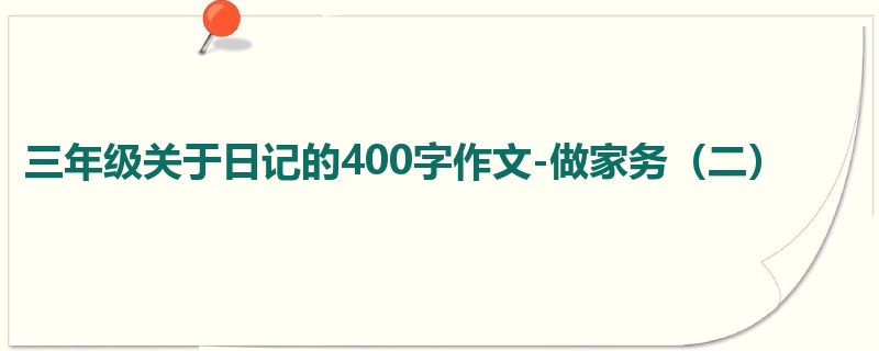 三年级关于日记的400字作文-做家务(二)