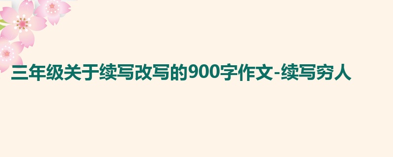 三年级关于续写改写的900字作文-续写穷人