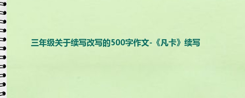 三年级关于续写改写的500字作文-《凡卡》续写