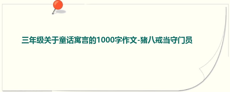 三年级关于童话寓言的1000字作文-猪八戒当守门员