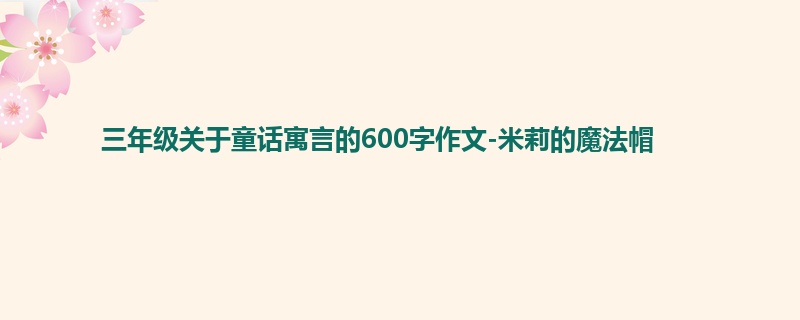 三年级关于童话寓言的600字作文-米莉的魔法帽