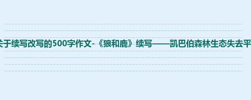 三年级关于续写改写的500字作文-《狼和鹿》续写——凯巴伯森林生态失去平衡后