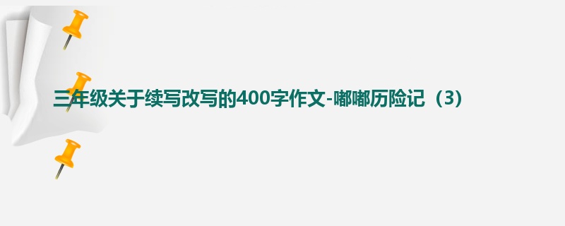 三年级关于续写改写的400字作文-嘟嘟历险记（3）
