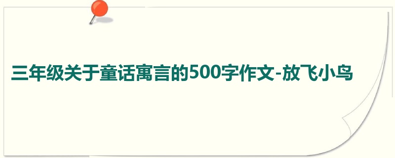 三年级关于童话寓言的500字作文-放飞小鸟