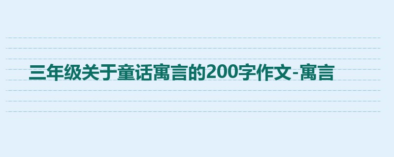 三年级关于童话寓言的200字作文-寓言