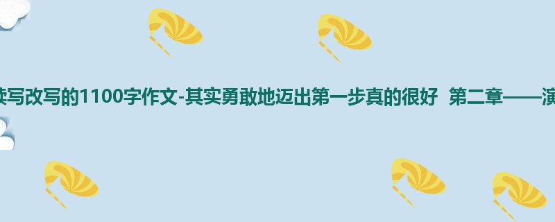 三年级关于续写改写的1100字作文-其实勇敢地迈出第一步真的很好 第二章——演唱会