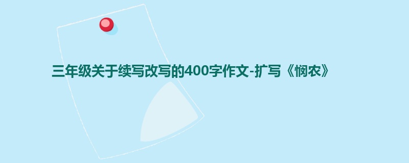 三年级关于续写改写的400字作文-扩写《悯农》