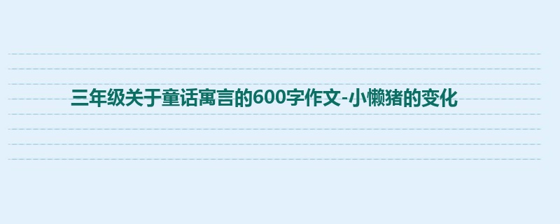 三年级关于童话寓言的600字作文-小懒猪的变化