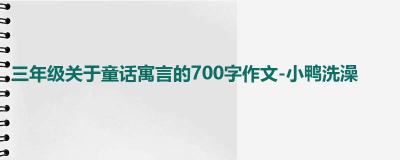 三年级关于童话寓言的700字作文-小鸭洗澡