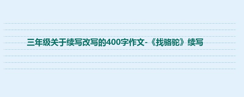 三年级关于续写改写的400字作文-《找骆驼》续写