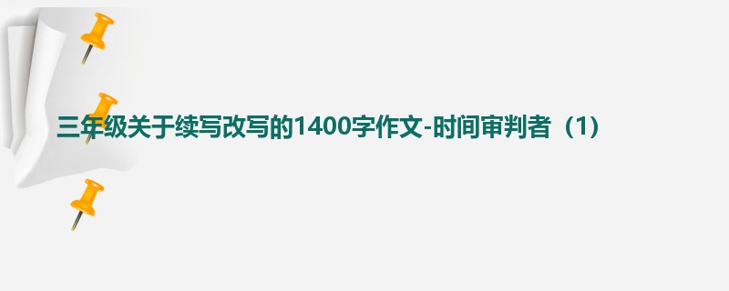 三年级关于续写改写的1400字作文-时间审判者(1)