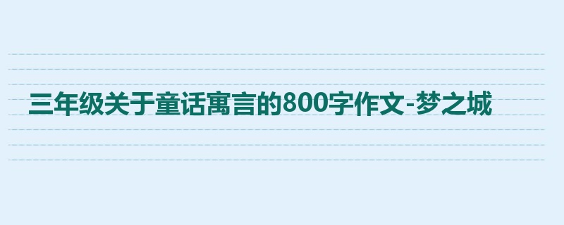 三年级关于童话寓言的800字作文-梦之城
