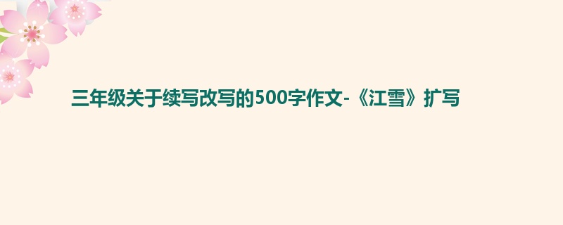 三年级关于续写改写的500字作文-《江雪》扩写