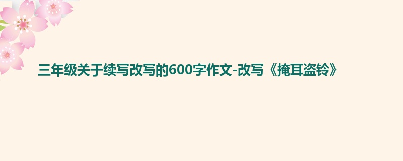 三年级关于续写改写的600字作文-改写《掩耳盗铃》