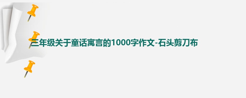 三年级关于童话寓言的1000字作文-石头剪刀布