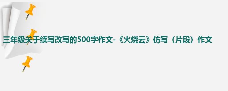 三年级关于续写改写的500字作文-《火烧云》仿写(片段)作文