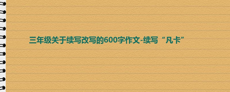 三年级关于续写改写的600字作文-续写“凡卡”