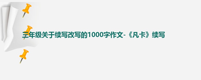 三年级关于续写改写的1000字作文-《凡卡》续写