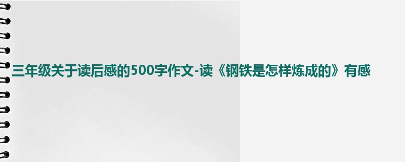 三年级关于读后感的500字作文-读《钢铁是怎样炼成的》有感