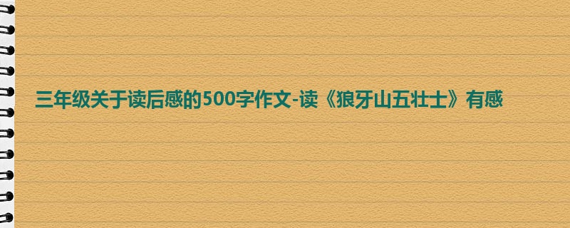 三年级关于读后感的500字作文-读《狼牙山五壮士》有感