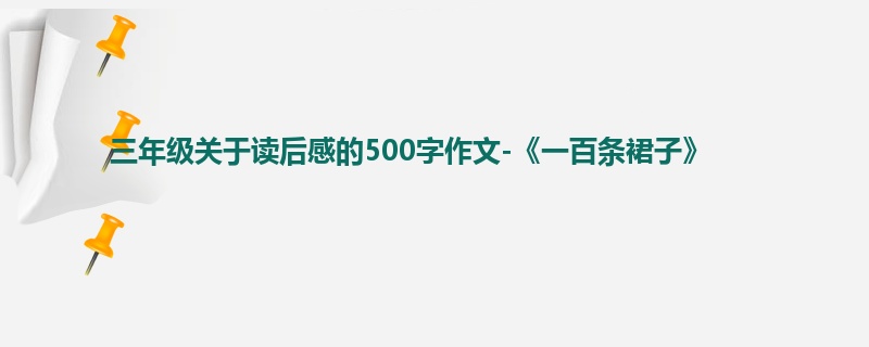 三年级关于读后感的500字作文-《一百条裙子》