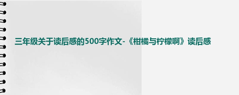 三年级关于读后感的500字作文-《柑橘与柠檬啊》读后感