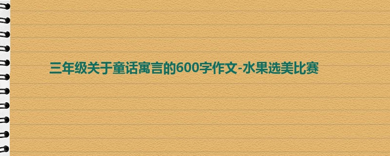 三年级关于童话寓言的600字作文-水果选美比赛