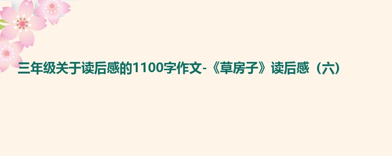 三年级关于读后感的1100字作文-《草房子》读后感(六)