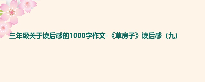 三年级关于读后感的1000字作文-《草房子》读后感（九）
