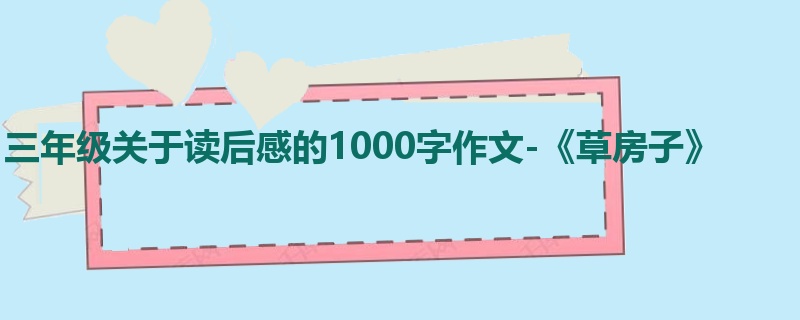 三年级关于读后感的1000字作文-《草房子》