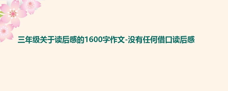 三年级关于读后感的1600字作文-没有任何借口读后感