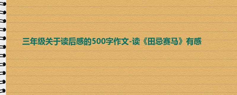 三年级关于读后感的500字作文-读《田忌赛马》有感