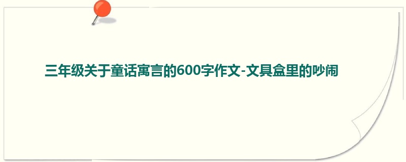 三年级关于童话寓言的600字作文-文具盒里的吵闹