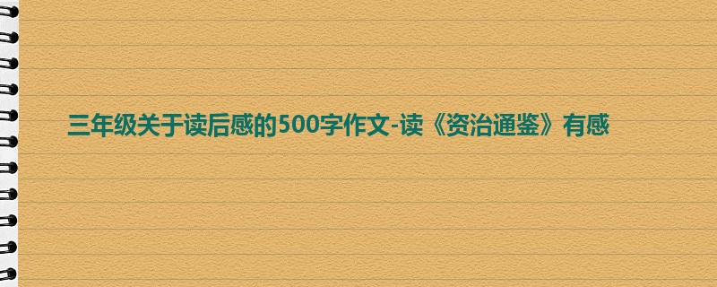 三年级关于读后感的500字作文-读《资治通鉴》有感
