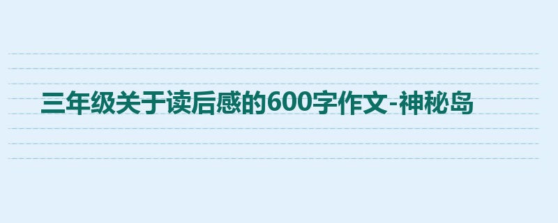 三年级关于读后感的600字作文-神秘岛