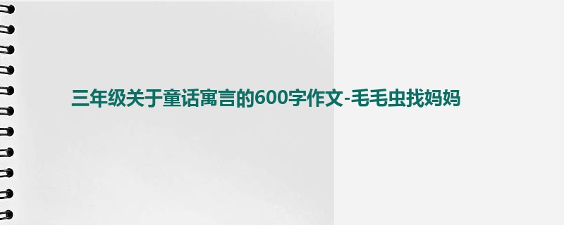三年级关于童话寓言的600字作文-毛毛虫找妈妈