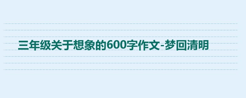 三年级关于想象的600字作文-梦回清明