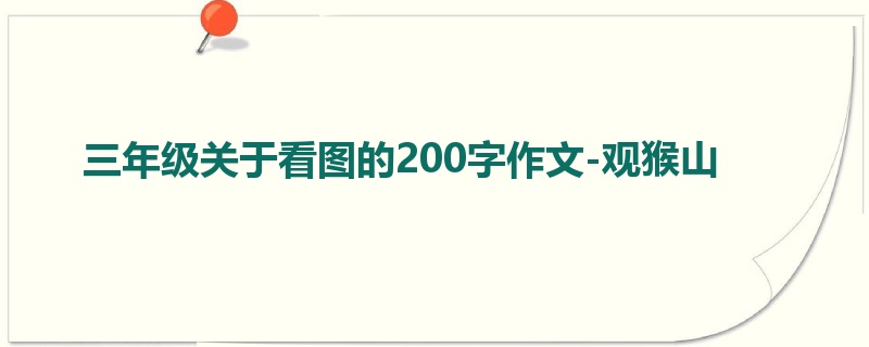 三年级关于看图的200字作文-观猴山