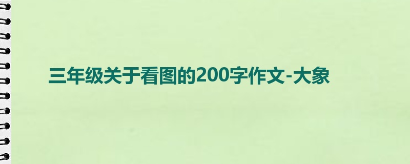 三年级关于看图的200字作文-大象