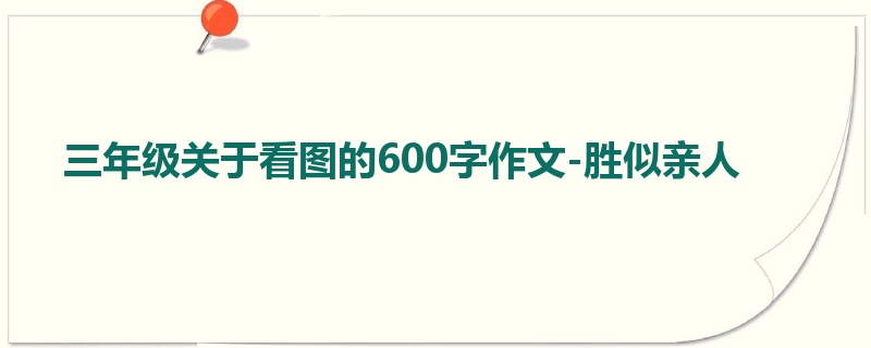三年级关于看图的600字作文-胜似亲人