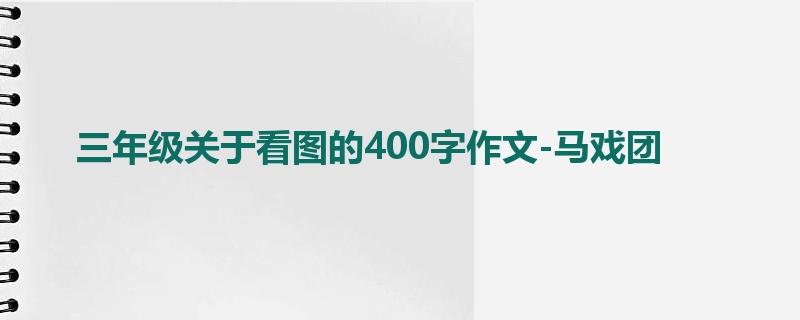 三年级关于看图的400字作文-马戏团