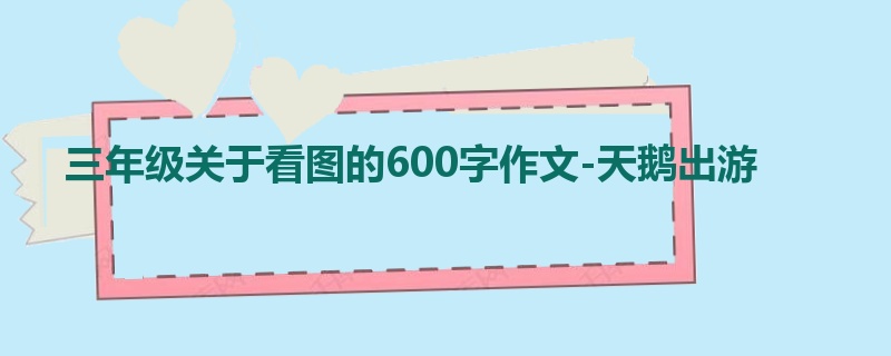 三年级关于看图的600字作文-天鹅出游