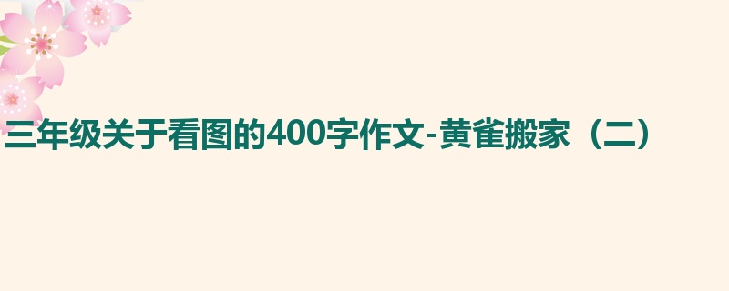 三年级关于看图的400字作文-黄雀搬家(二)
