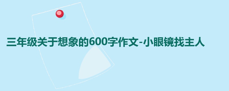 三年级关于想象的600字作文-小眼镜找主人